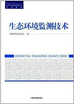 从微观指标到宏观格局 解读《全国环境监测培训系列教材 生态环境监测技术》的价值与方法论